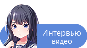 Интервью — видео