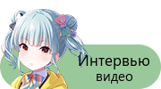 Интервью — видео