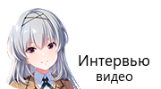 Интервью — видео