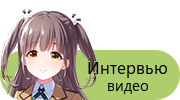 Интервью — видео