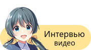 Интервью — видео