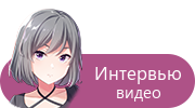 Интервью — видео