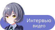 Интервью — видео