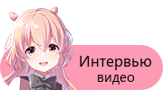 Интервью — видео