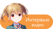 Интервью — видео