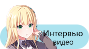 Интервью — видео