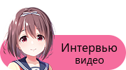 Интервью — видео