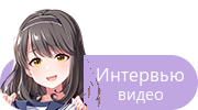 Интервью — видео
