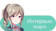 Интервью — видео