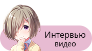Интервью — видео