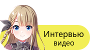 Интервью — видео