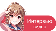 Интервью — видео